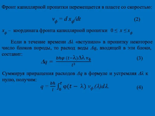 Фронт капиллярной пропитки перемещается в пласте со скоростью: vф = d