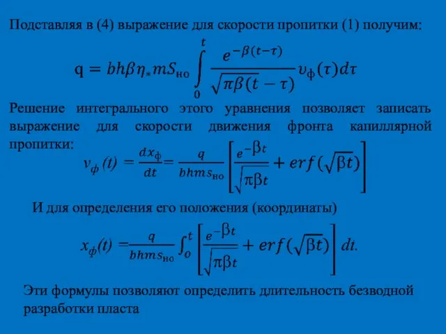 Подставляя в (4) выражение для скорости пропитки (1) получим: Решение интегрального