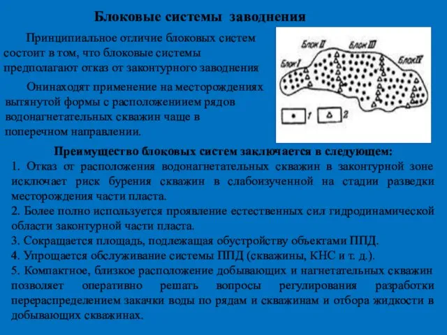 Блоковые системы заводнения Онинаходят применение на месторождениях вытянутой формы с расположениием