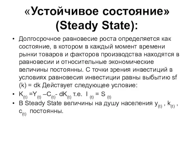 «Устойчивое состояние» (Steady State): Долгосрочное равновесие роста определяется как состояние, в