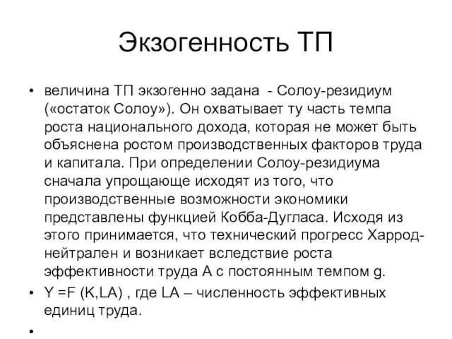 Экзогенность ТП величина ТП экзогенно задана - Солоу-резидиум («остаток Солоу»). Он