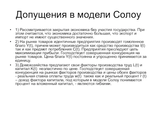 Допущения в модели Солоу 1) Рассматривается закрытая экономика без участия государства.