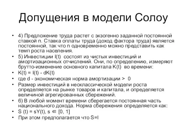 Допущения в модели Солоу 4) Предложение труда растет с экзогенно заданной