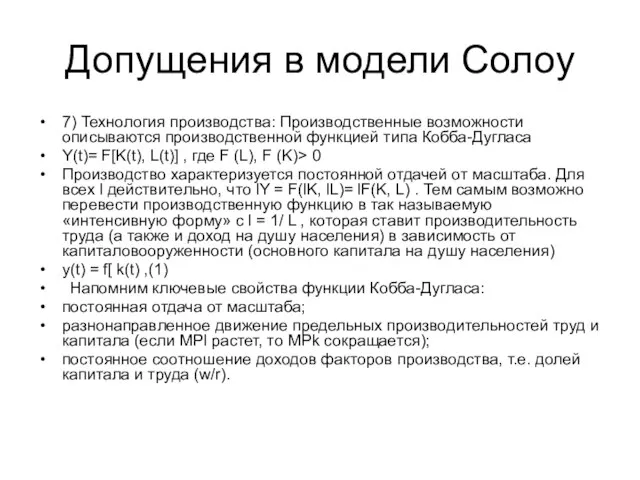 Допущения в модели Солоу 7) Технология производства: Производственные возможности описываются производственной