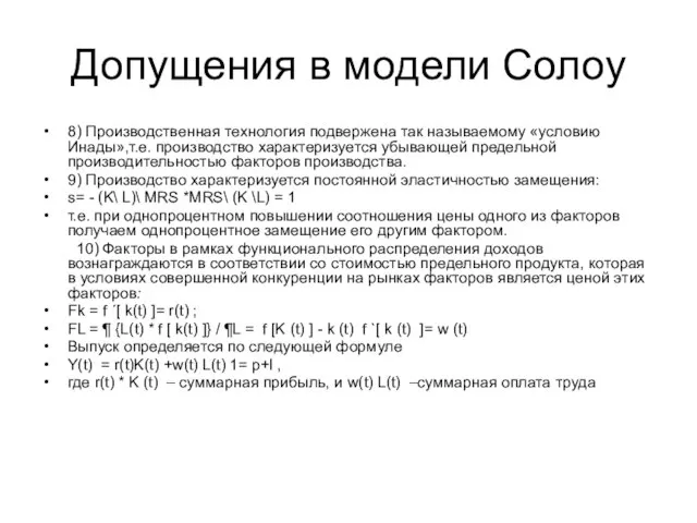 Допущения в модели Солоу 8) Производственная технология подвержена так называемому «условию