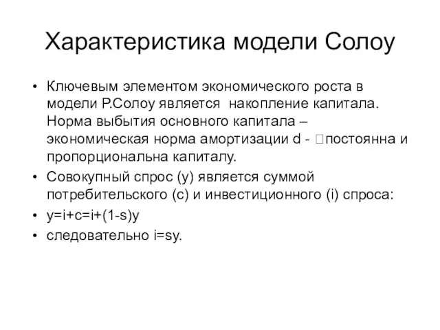 Характеристика модели Солоу Ключевым элементом экономического роста в модели Р.Солоу является