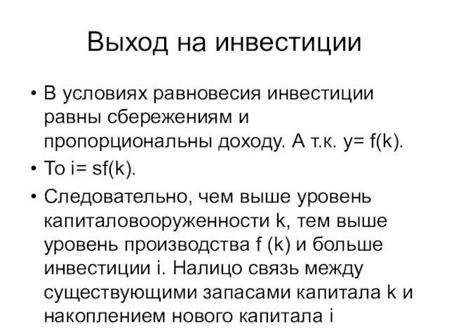 Выход на инвестиции В условиях равновесия инвестиции равны сбережениям и пропорциональны