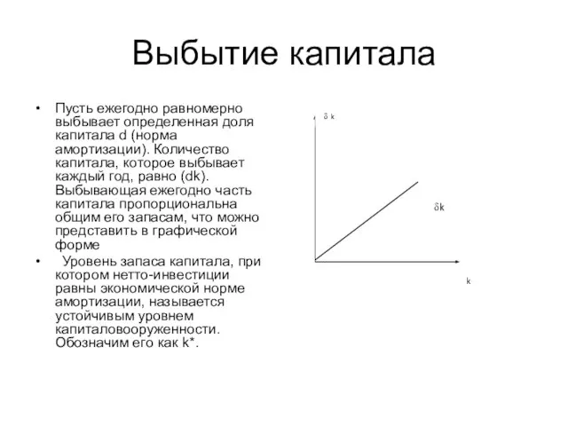 Выбытие капитала Пусть ежегодно равномерно выбывает определенная доля капитала d (норма