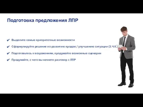 Выделите самые приоритетные возможности Сформулируйте решение по развитию продаж / улучшению