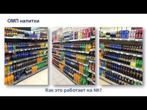 Как это работает на NR? ОМП напитки