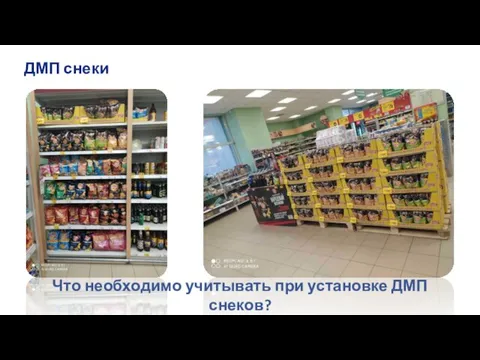 ДМП снеки Что необходимо учитывать при установке ДМП снеков?