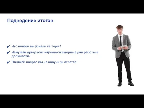 Что нового вы узнали сегодня? На какой вопрос вы не получили