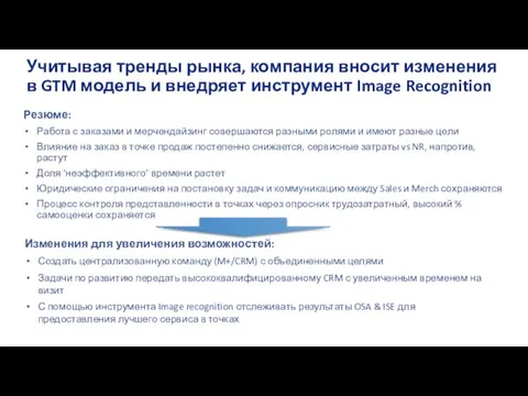 Учитывая тренды рынка, компания вносит изменения в GTM модель и внедряет