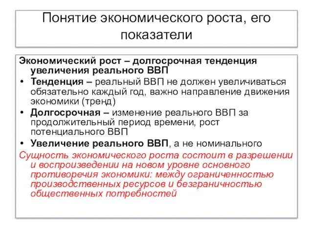 Понятие экономического роста, его показатели Экономический рост – долгосрочная тенденция увеличения