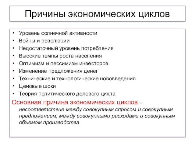 Причины экономических циклов Уровень солнечной активности Войны и революции Недостаточный уровень