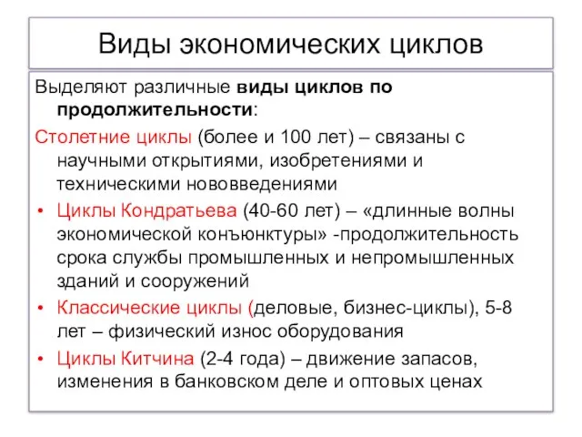 Виды экономических циклов Выделяют различные виды циклов по продолжительности: Столетние циклы