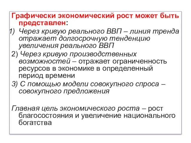 Графически экономический рост может быть представлен: Через кривую реального ВВП –