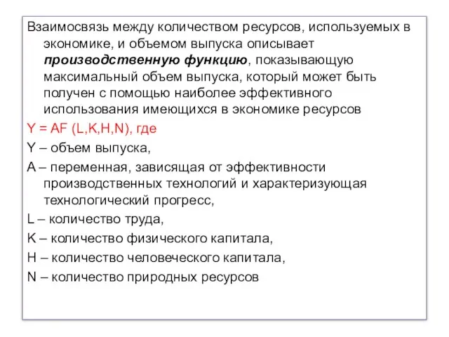 Взаимосвязь между количеством ресурсов, используемых в экономике, и объемом выпуска описывает