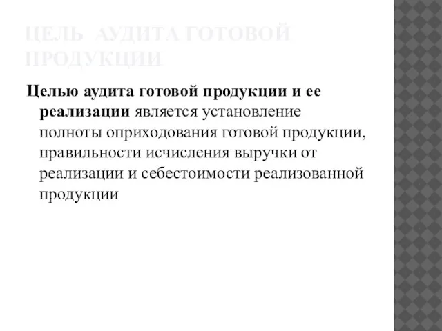 ЦЕЛЬ АУДИТА ГОТОВОЙ ПРОДУКЦИИ Целью аудита готовой продукции и ее реализации