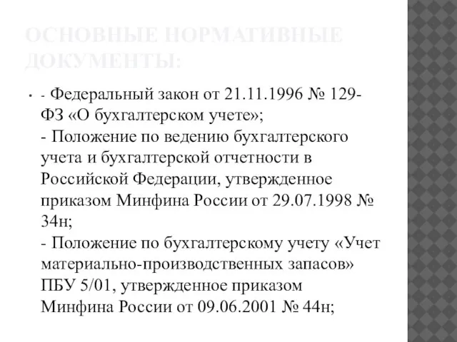 ОСНОВНЫЕ НОРМАТИВНЫЕ ДОКУМЕНТЫ: - Федеральный закон от 21.11.1996 № 129-ФЗ «О