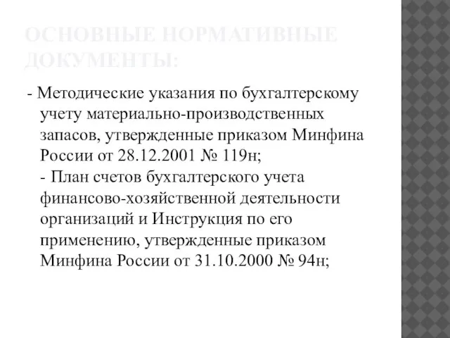 ОСНОВНЫЕ НОРМАТИВНЫЕ ДОКУМЕНТЫ: - Методические указания по бухгалтерскому учету материально-производственных запасов,