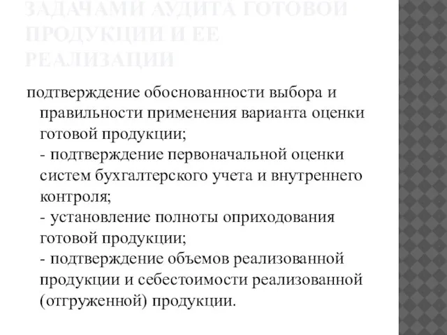 ЗАДАЧАМИ АУДИТА ГОТОВОЙ ПРОДУКЦИИ И ЕЕ РЕАЛИЗАЦИИ подтверждение обоснованности выбора и