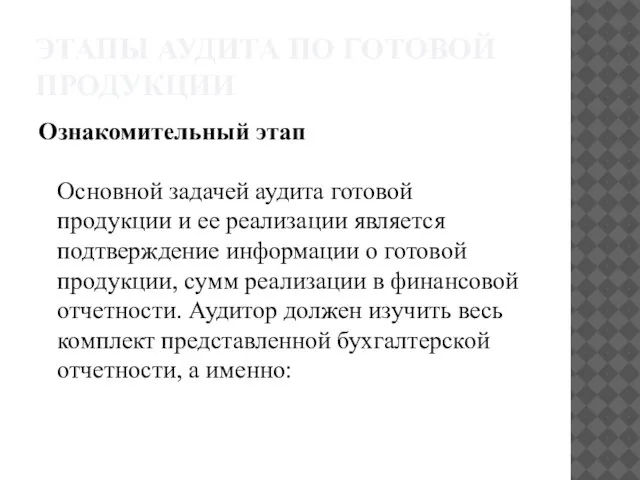 ЭТАПЫ АУДИТА ПО ГОТОВОЙ ПРОДУКЦИИ Ознакомительный этап Основной задачей аудита готовой