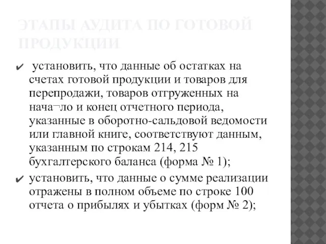 ЭТАПЫ АУДИТА ПО ГОТОВОЙ ПРОДУКЦИИ установить, что данные об остатках на