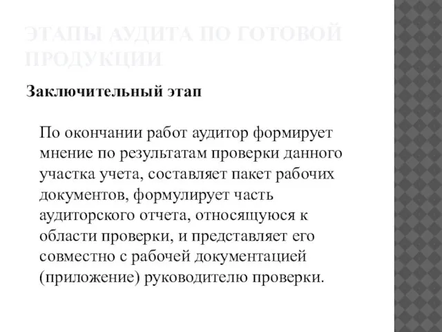 ЭТАПЫ АУДИТА ПО ГОТОВОЙ ПРОДУКЦИИ Заключительный этап По окончании работ аудитор