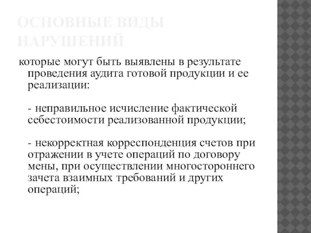 ОСНОВНЫЕ ВИДЫ НАРУШЕНИЙ которые могут быть выявлены в результате проведения аудита