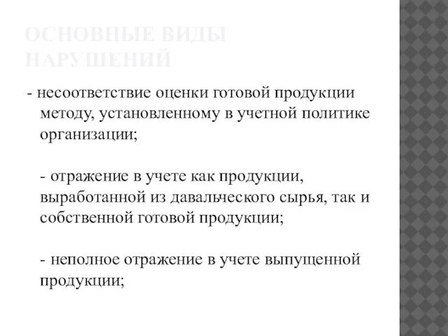 ОСНОВНЫЕ ВИДЫ НАРУШЕНИЙ - несоответствие оценки готовой продукции методу, установленному в