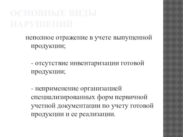 ОСНОВНЫЕ ВИДЫ НАРУШЕНИЙ неполное отражение в учете выпущенной продукции; - отсутствие