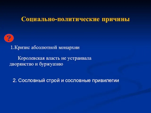 Социально-политические причины ? 1.Кризис абсолютной монархии Королевская власть не устраивала дворянство