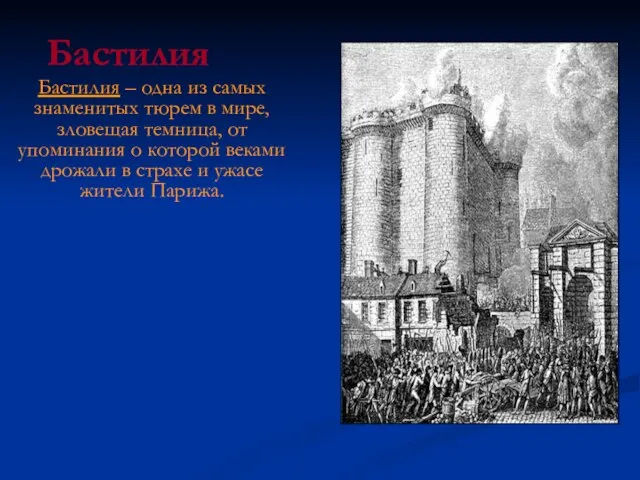 Бастилия Бастилия – одна из самых знаменитых тюрем в мире, зловещая