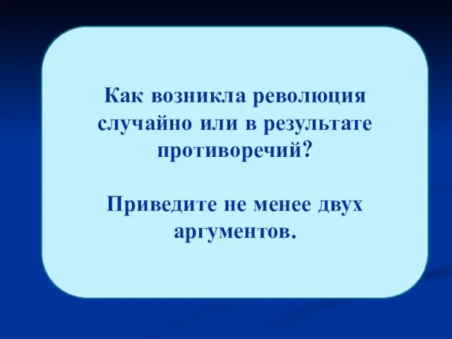 Как возникла революция случайно или в результате противоречий? Приведите не менее двух аргументов.