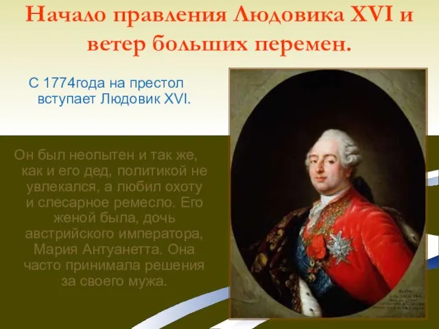 Начало правления Людовика XVI и ветер больших перемен. С 1774года на