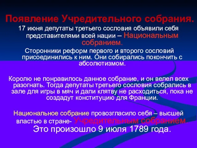 Появление Учредительного собрания. 17 июня депутаты третьего сословия объявили себя представителями