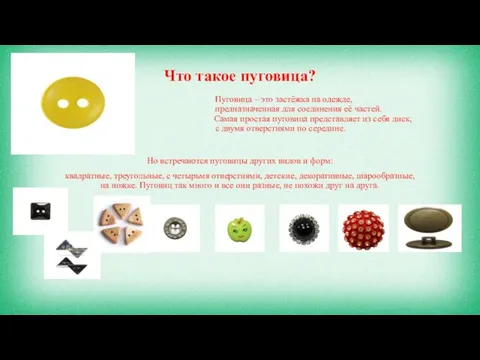 Что такое пуговица? Пуговица – это застёжка на одежде, предназначенная для