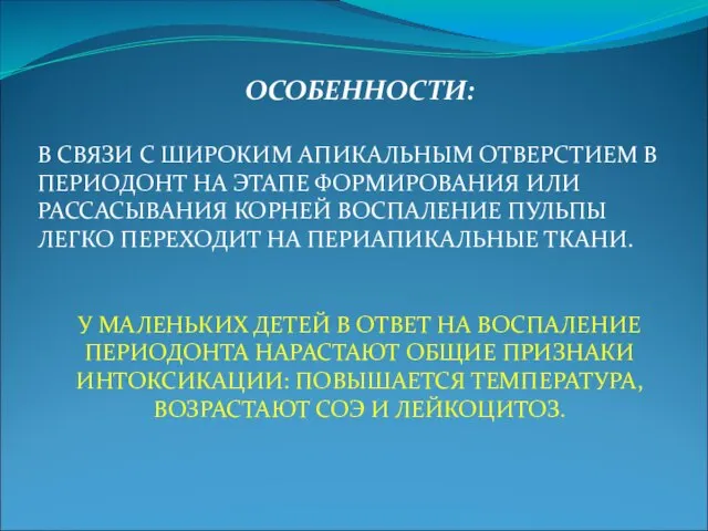 ОСОБЕННОСТИ: В СВЯЗИ С ШИРОКИМ АПИКАЛЬНЫМ ОТВЕРСТИЕМ В ПЕРИОДОНТ НА ЭТАПЕ