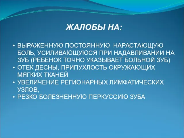 ЖАЛОБЫ НА: ВЫРАЖЕННУЮ ПОСТОЯННУЮ НАРАСТАЮЩУЮ БОЛЬ, УСИЛИВАЮЩУЮСЯ ПРИ НАДАВЛИВАНИИ НА ЗУБ