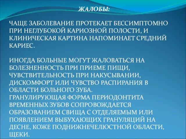 ЖАЛОБЫ: ЧАЩЕ ЗАБОЛЕВАНИЕ ПРОТЕКАЕТ БЕССИМПТОМНО ПРИ НЕГЛУБОКОЙ КАРИОЗНОЙ ПОЛОСТИ, И КЛИНИЧЕСКАЯ