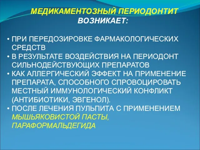 МЕДИКАМЕНТОЗНЫЙ ПЕРИОДОНТИТ ВОЗНИКАЕТ: ПРИ ПЕРЕДОЗИРОВКЕ ФАРМАКОЛОГИЧЕСКИХ СРЕДСТВ В РЕЗУЛЬТАТЕ ВОЗДЕЙСТВИЯ НА