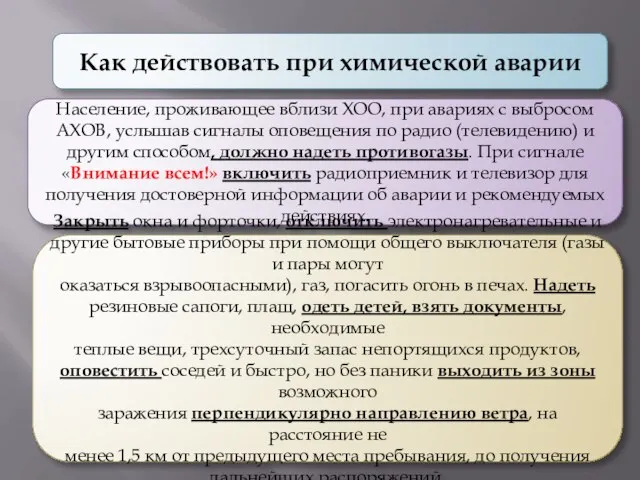 Как действовать при химической аварии Население, проживающее вблизи ХОО, при авариях