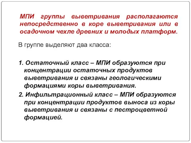 МПИ группы выветривания располагаются непосредственно в коре выветривания или в осадочном