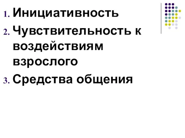 Инициативность Чувствительность к воздействиям взрослого Средства общения