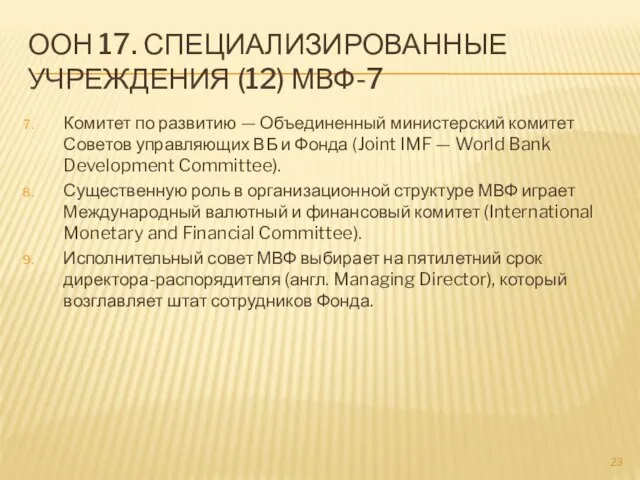 ООН 17. СПЕЦИАЛИЗИРОВАННЫЕ УЧРЕЖДЕНИЯ (12) МВФ-7 Комитет по развитию — Объединенный