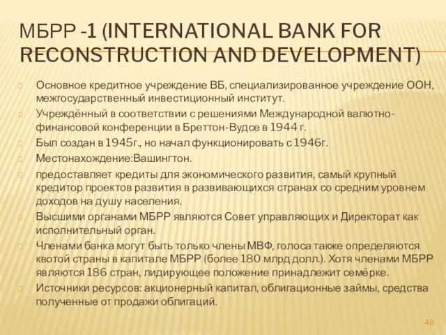 МБРР -1 (INTERNATIONAL BANK FOR RECONSTRUCTION AND DEVELOPMENT) Основное кредитное учреждение