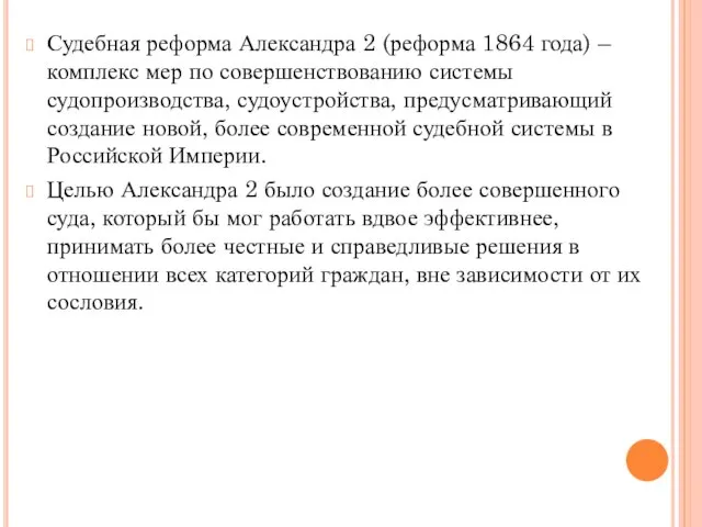 Судебная реформа Александра 2 (реформа 1864 года) – комплекс мер по