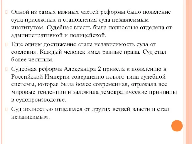 Одной из самых важных частей реформы было появление суда присяжных и