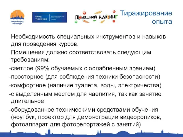 Тиражирование опыта Необходимость специальных инструментов и навыков для проведения курсов. Помещения